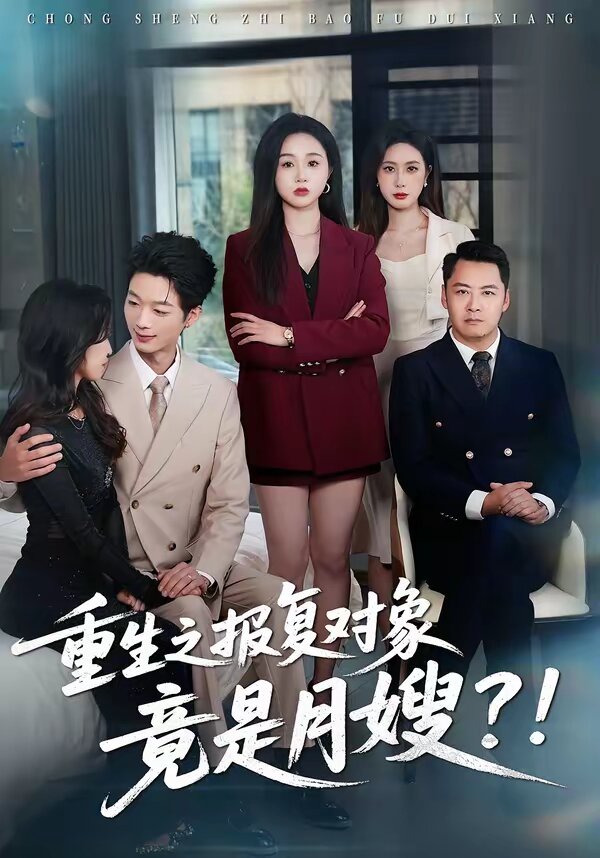 重生之报复对象竟是月嫂 第02集