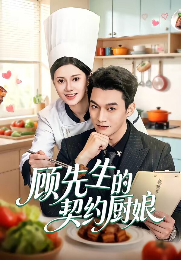 顾先生的契约厨娘 第14集