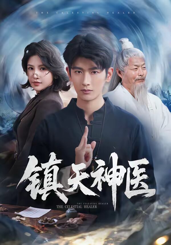 镇天神医 第42集