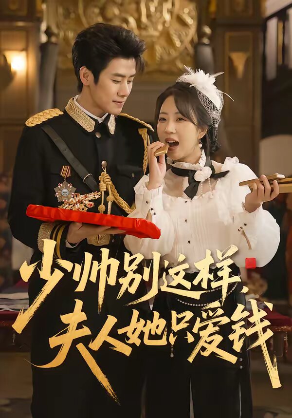 少帅别这样，夫人她只爱钱 第030集