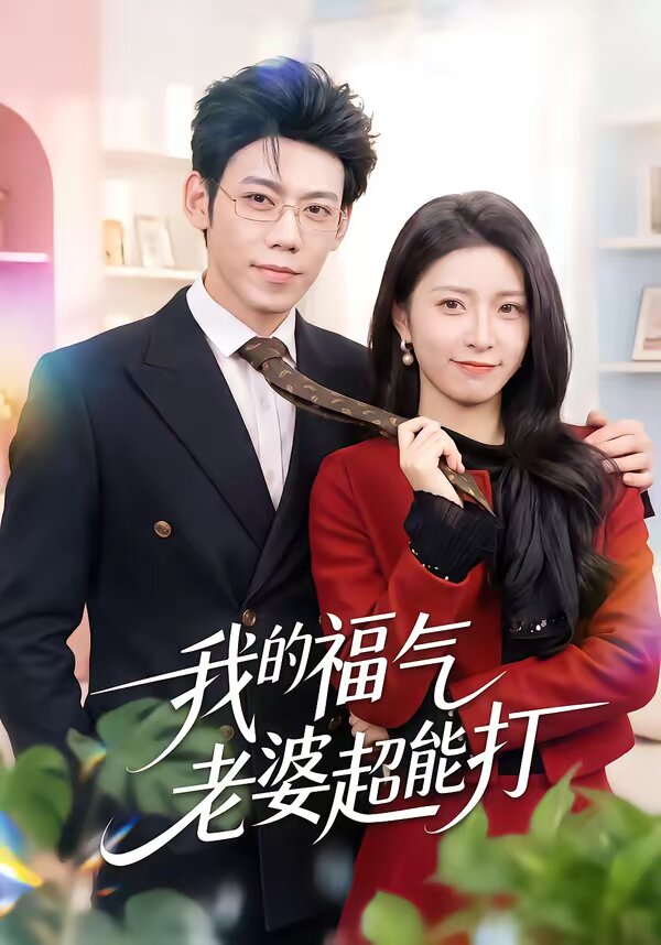 我的福气老婆超能打 第41集
