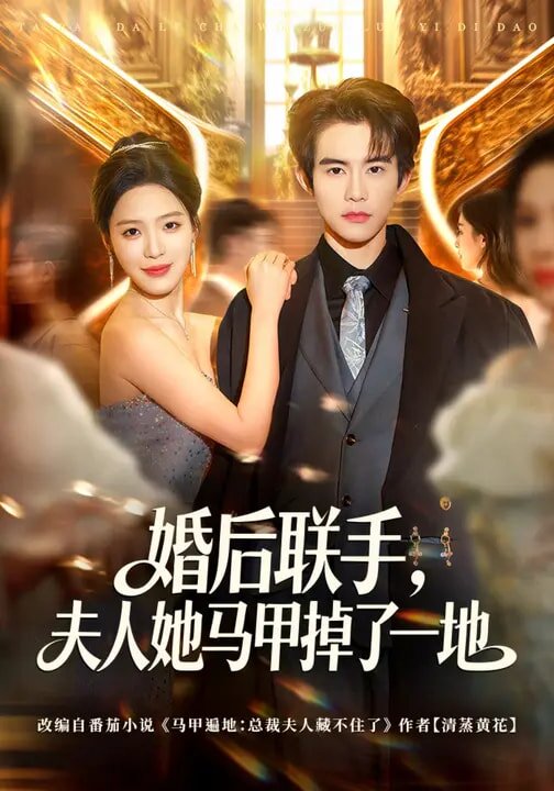 婚后联手，夫人她马甲掉了一地 第81集(大结局)