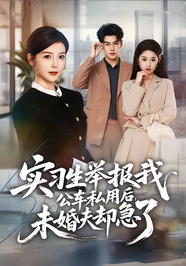 实习生举报我公车私用后，未婚夫却急了 第20集