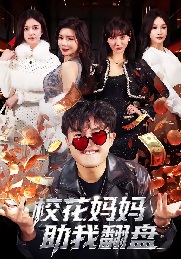 校花妈妈助我翻盘 第61集