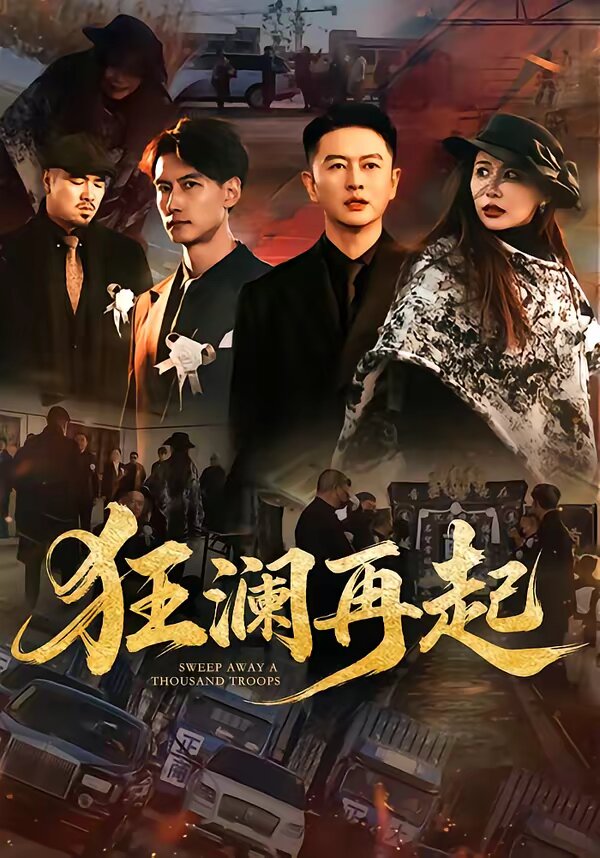 狂澜再起 第12集