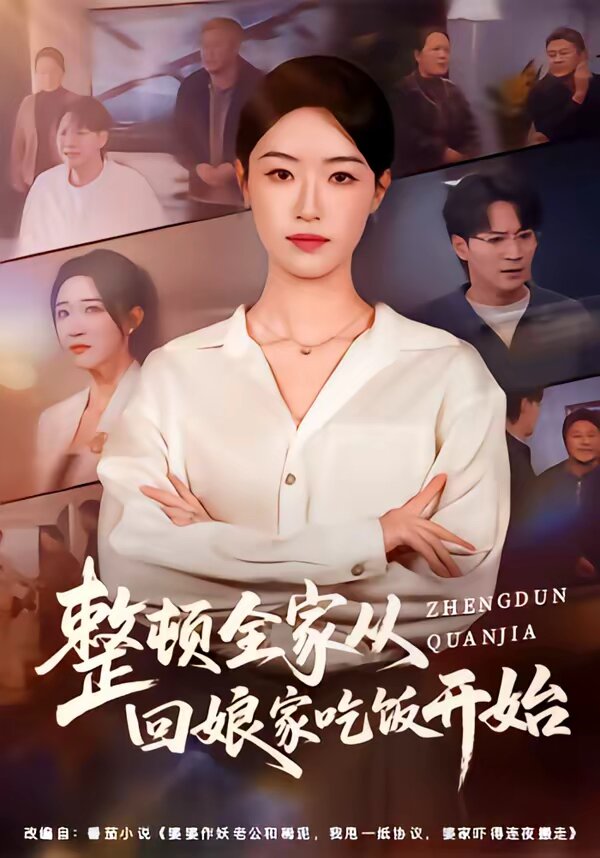 整顿全家从回娘家吃饭开始 第09集