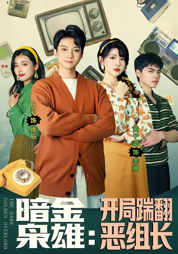 暗金枭雄：开局踹翻恶组长 第88集