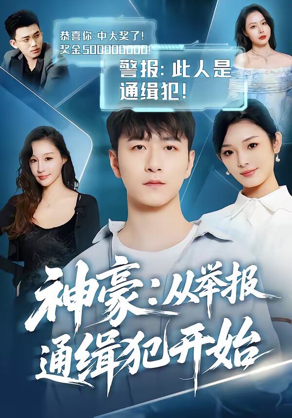 神豪：从举报通缉犯开始 第62集