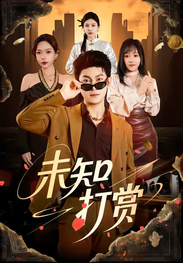 未知打赏 第41集