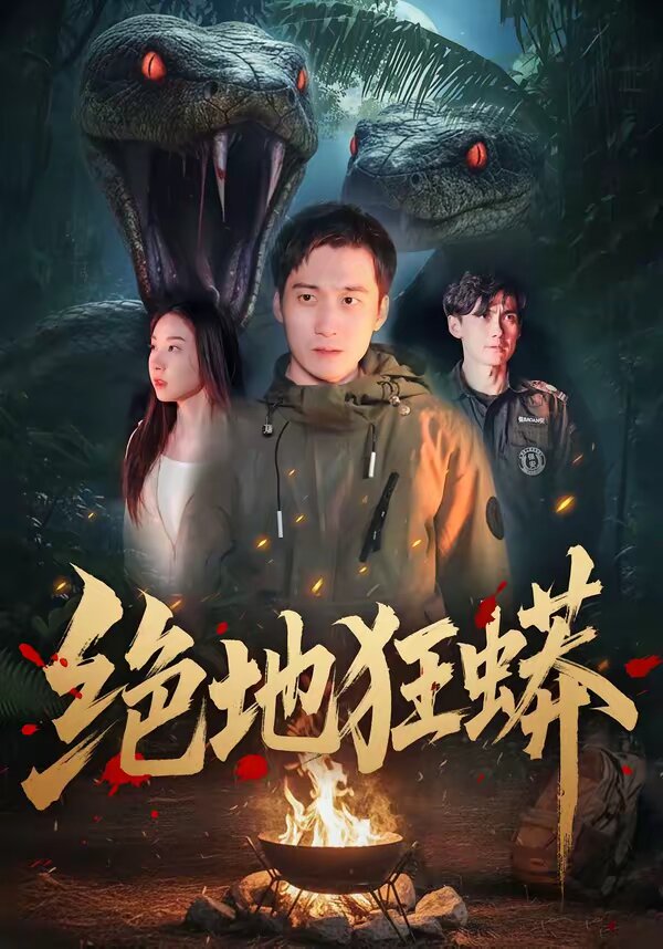 绝地狂蟒 第31集