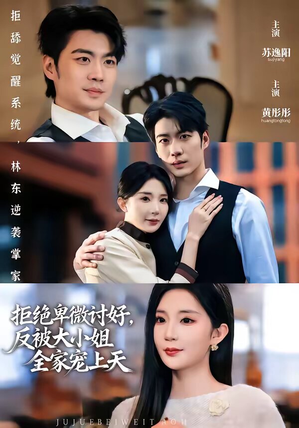 拒绝卑微讨好，反被大小姐全家宠上天 第12集