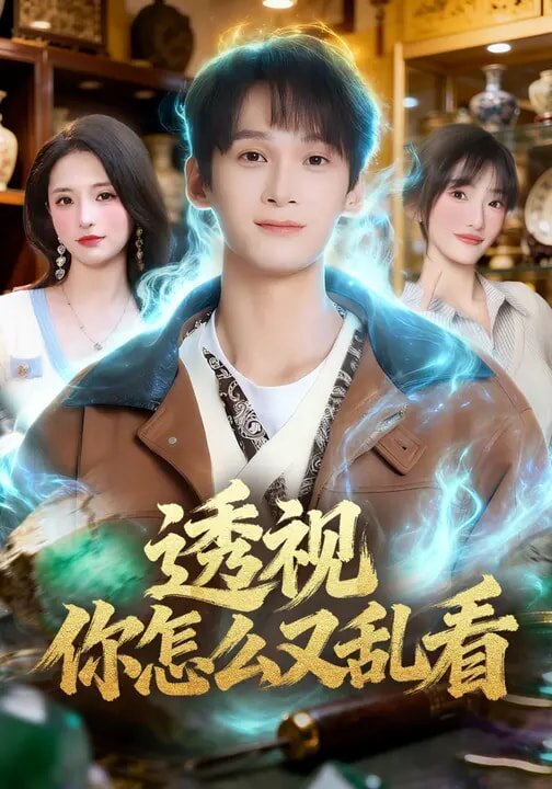 透视你怎么又乱看 第71集