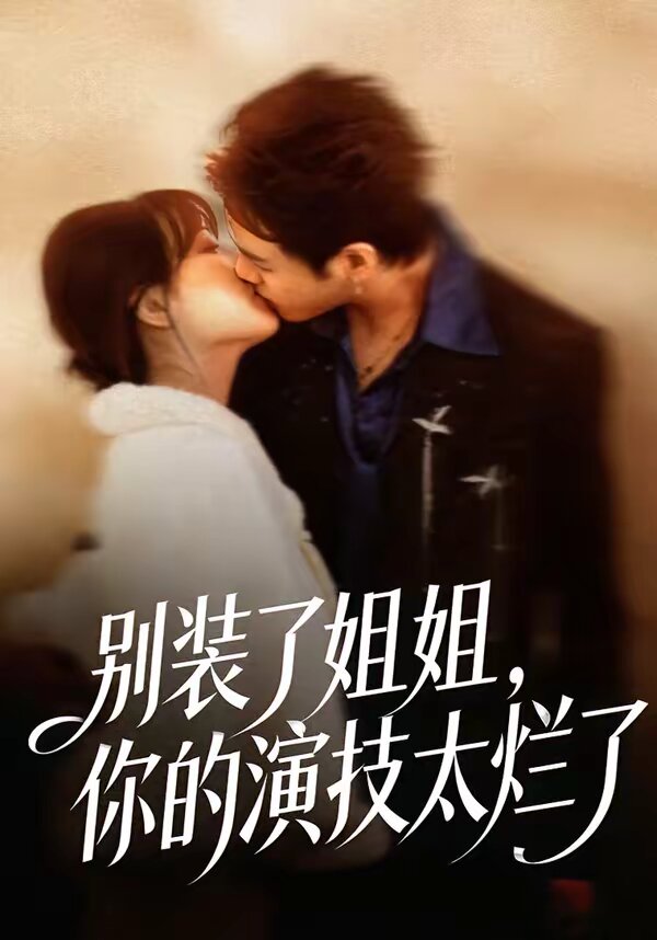 别装了姐姐，你的演技太烂了 第03集