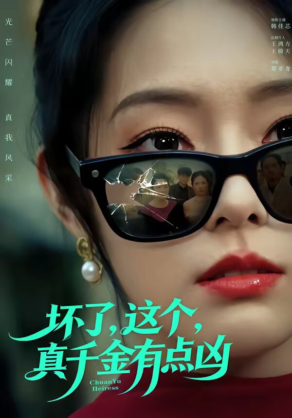 坏了，这个真千金有点凶 第41集