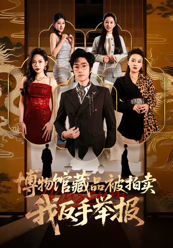 博物馆藏品被拍卖，我反手举报 第46集