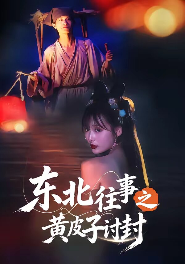 东北往事之黄皮子讨封 第59集(大结局)