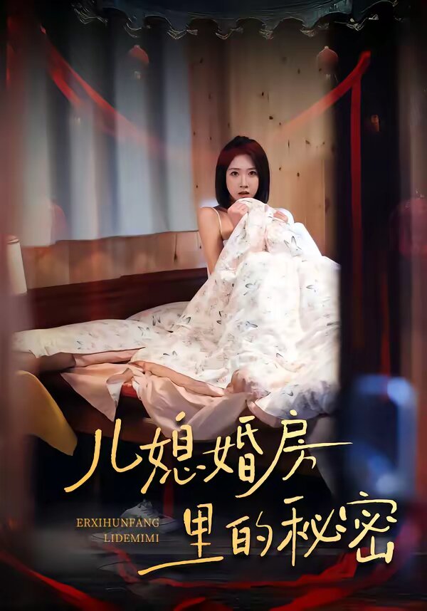 儿媳婚房里的秘密 第15集