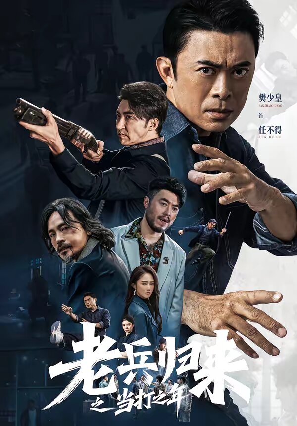 老兵归来之当打之年 第31集