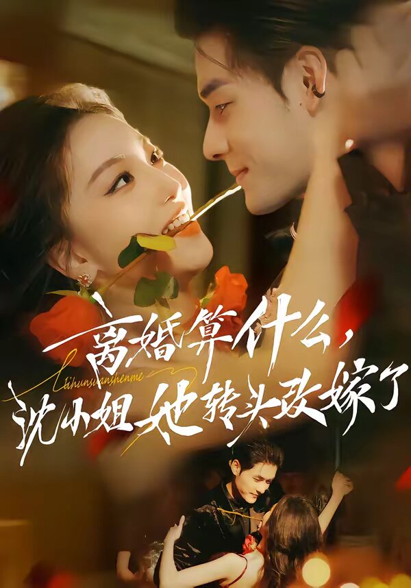 离婚算什么，沈小姐她转头改嫁了 第69集