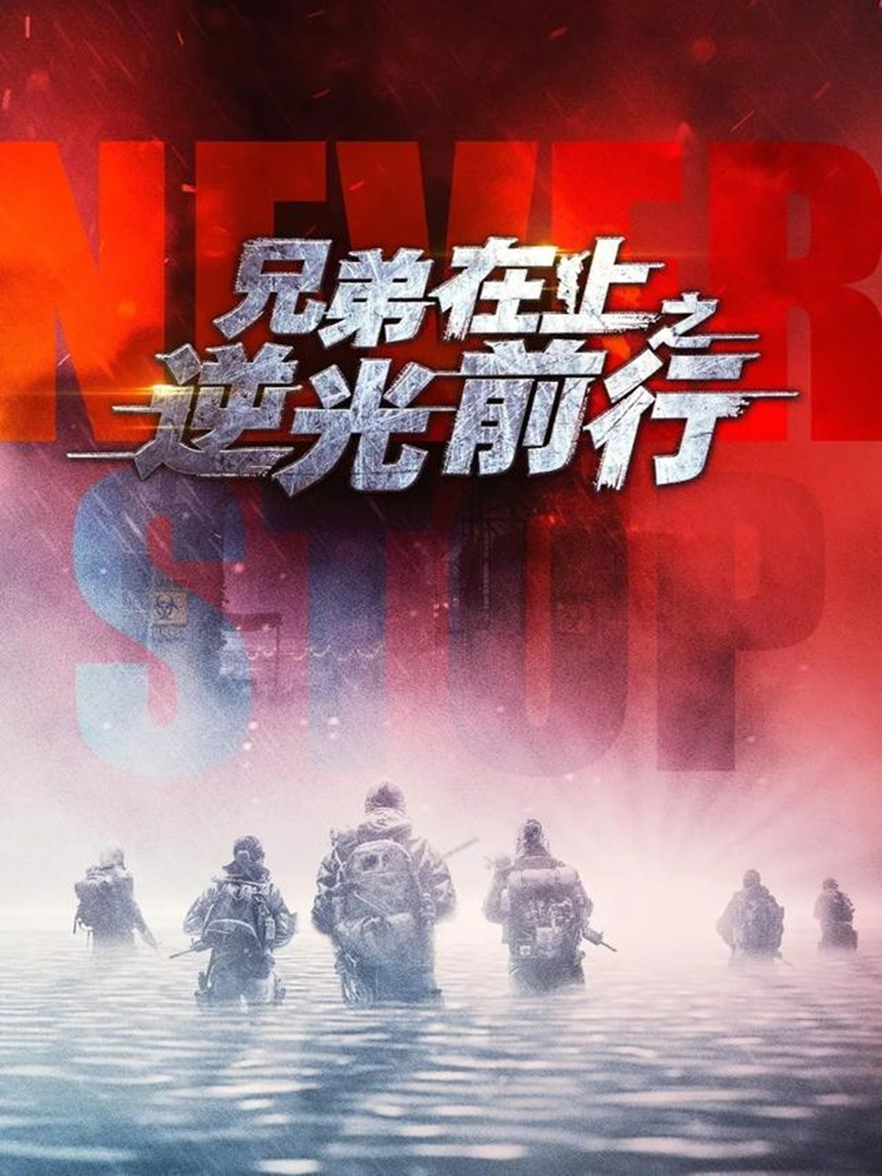 兄弟在上之逆光前行 第30集