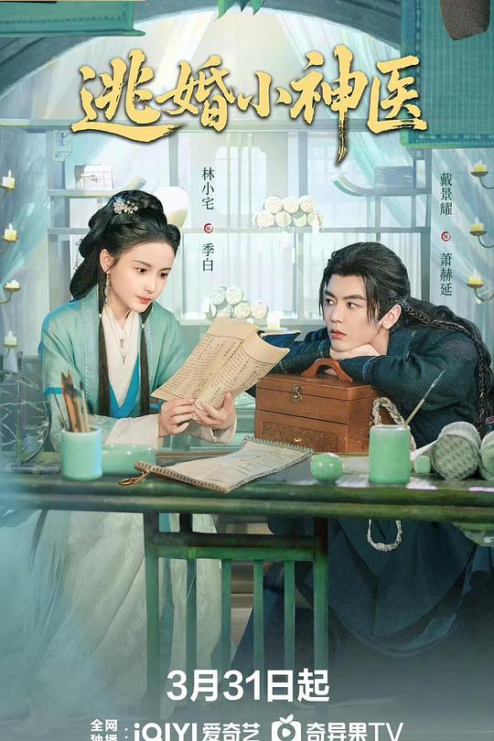 逃婚小神医 第12集