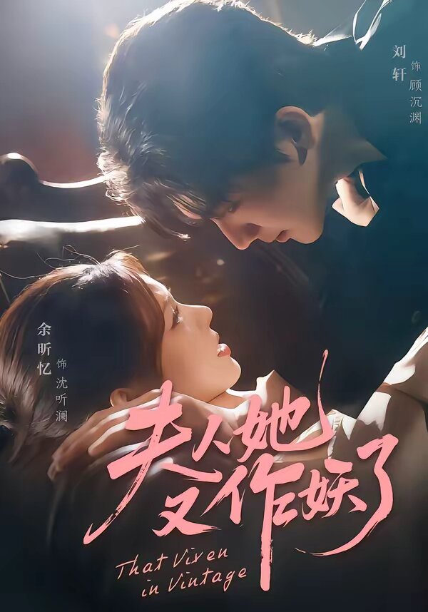 夫人她又作妖了 第15集