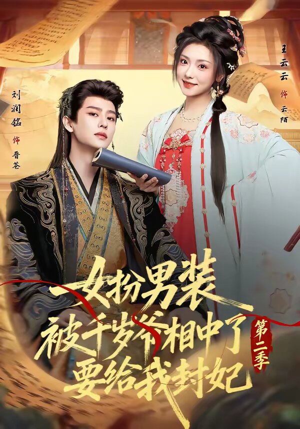 女扮男装被千岁爷相中了要给我封妃第二季 第08集