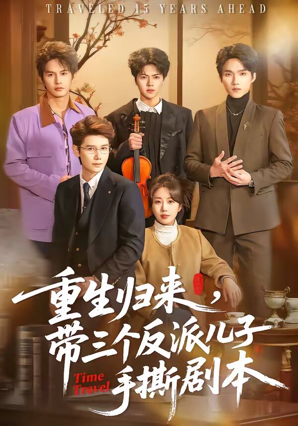 重生归来，带三个反派儿子手撕剧本 第26集
