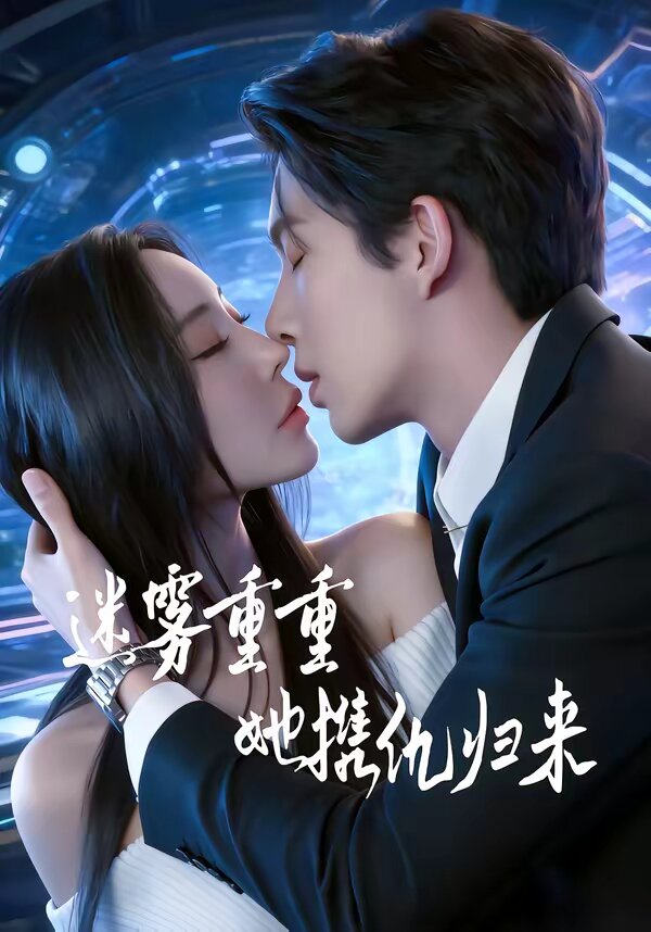 迷雾重重，她携仇归来 第38集