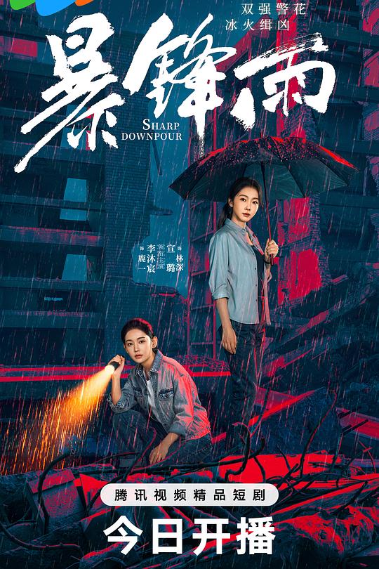 暴锋雨 第01集