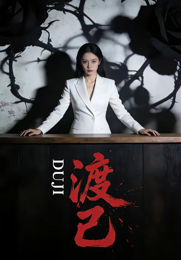 渡己 第04集