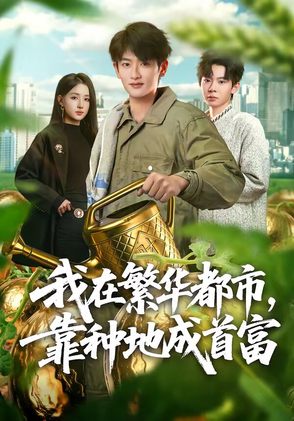 我在繁华都市，靠种地成首富 第02集