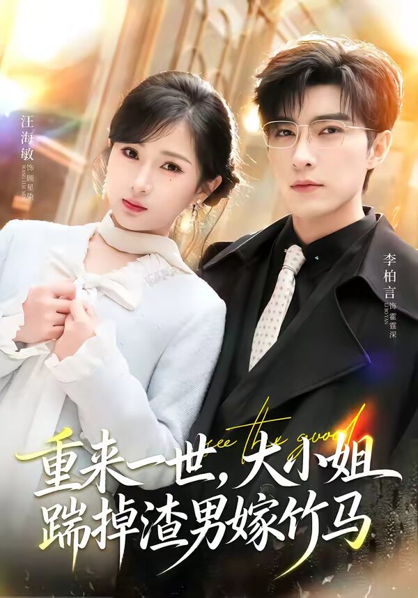 重来一世，大小姐踹掉渣男嫁竹马 第01集