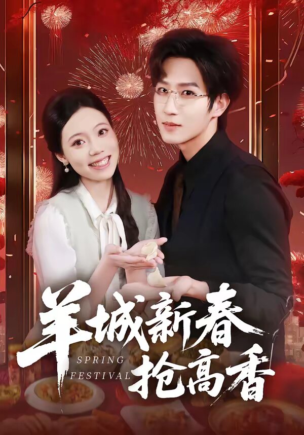 羊城新春抢高香 第27集