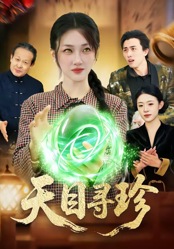 天目寻珍 第14集