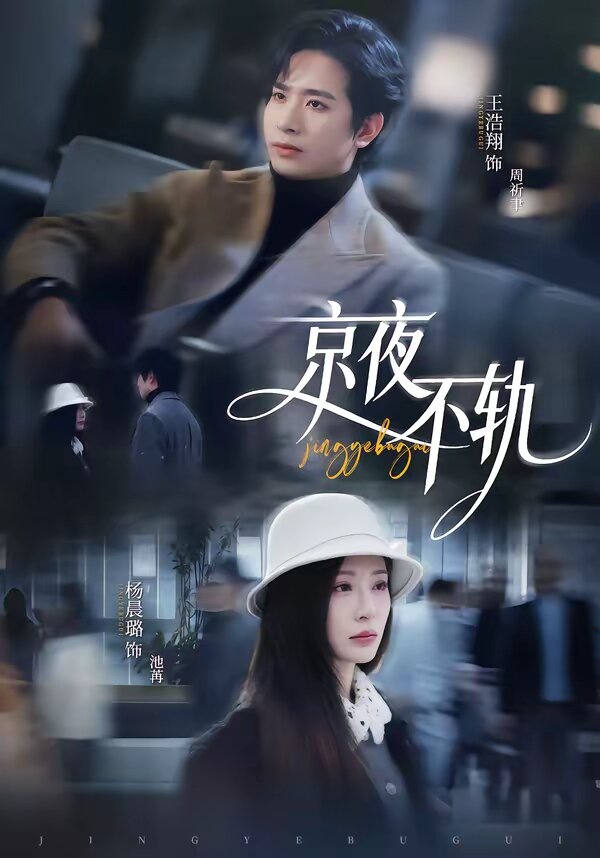 京夜不轨 第02集