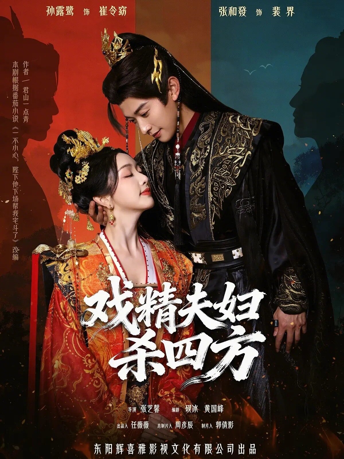 戏精夫妇杀四方 第27集
