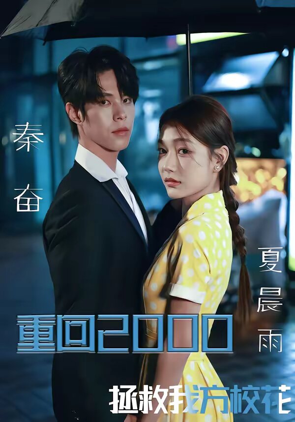 重回2000，拯救我方校花 第19集