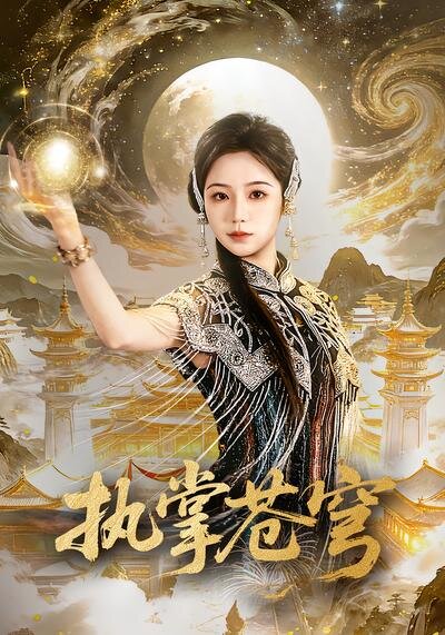 执掌苍穹 第33集