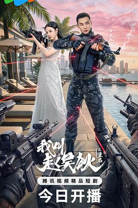 我叫赵吴狄之重启 第11集
