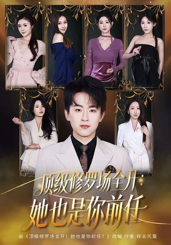 顶级修罗场全开：她也是你前任 第20集