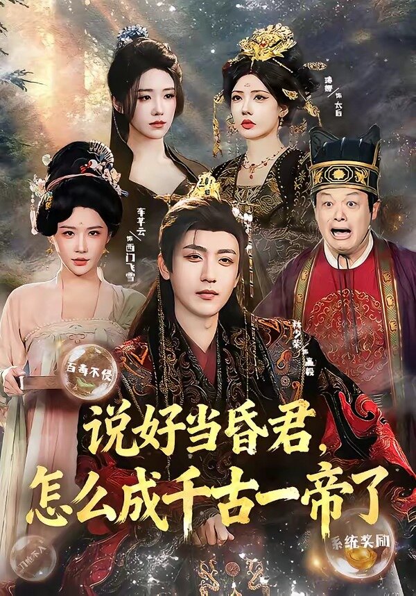 说好当昏君，怎么成千古一帝了 第21集