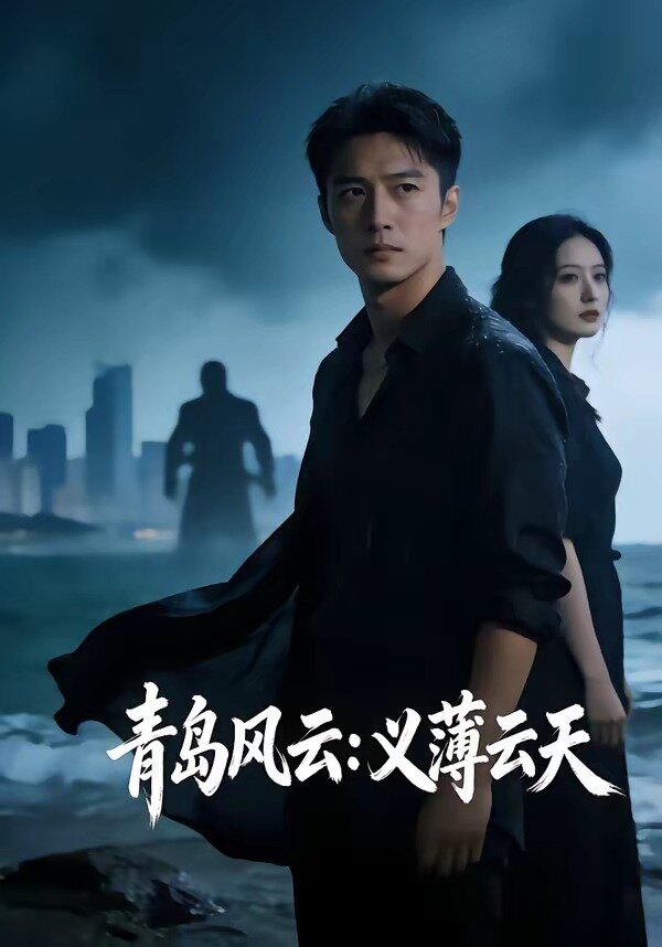 青岛风云：义薄云天(全集)