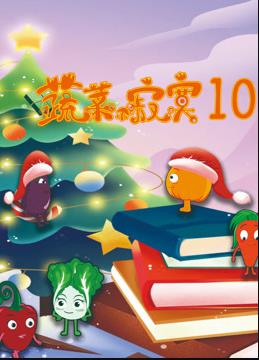 蔬菜不寂寞第10季 第07集