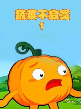 蔬菜不寂寞第1季 第08集
