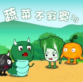 蔬菜不寂寞第19季 第07集