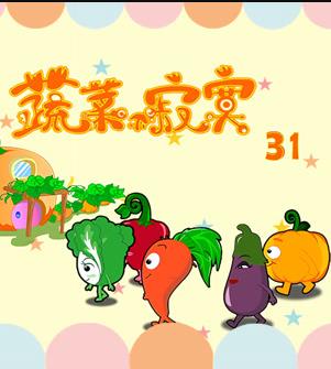 蔬菜不寂寞第31季 第20集(大结局)
