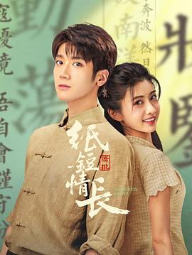 纸短情长 第19集