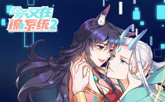 今天又在撩系统动态漫画第2季 第02集