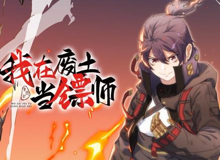 我在废土当镖师动态漫画 第27集